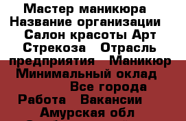 Мастер маникюра › Название организации ­ Салон красоты Арт Стрекоза › Отрасль предприятия ­ Маникюр › Минимальный оклад ­ 20 000 - Все города Работа » Вакансии   . Амурская обл.,Свободненский р-н